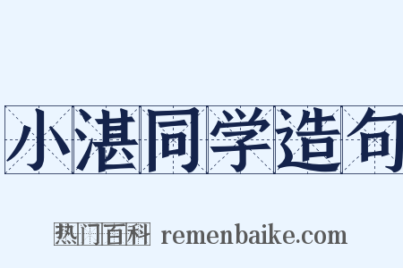 小湛同学造句是什么意思的图片